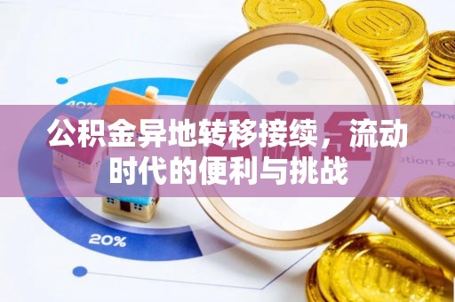 洛宁公积金异地转移接续，流动时代的便利与挑战