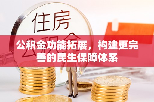 洛宁公积金功能拓展，构建更完善的民生保障体系