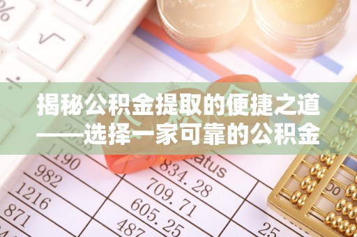 洛宁揭秘公积金提取的便捷之道——选择一家可靠的公积金提取代办公司