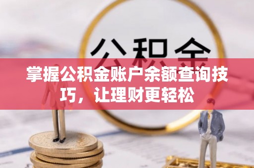 洛宁掌握公积金账户余额查询技巧，让理财更轻松