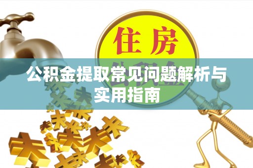 洛宁公积金提取常见问题解析与实用指南