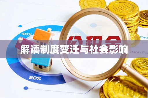 洛宁解读制度变迁与社会影响