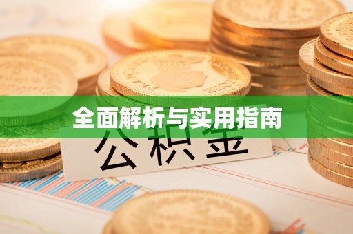 洛宁全面解析与实用指南