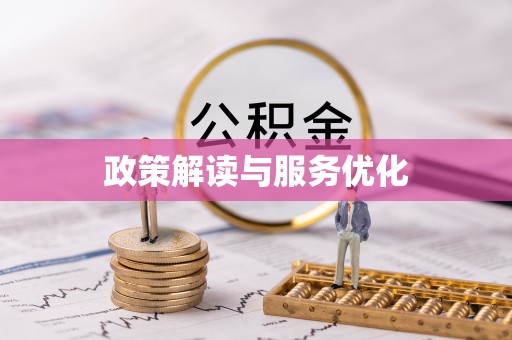 洛宁政策解读与服务优化