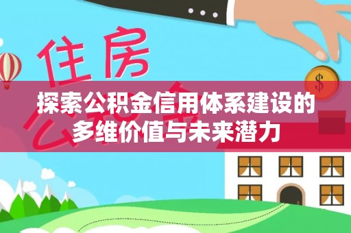 洛宁探索公积金信用体系建设的多维价值与未来潜力