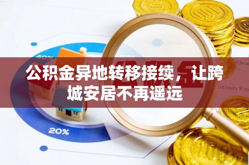 洛宁公积金异地转移接续，让跨城安居不再遥远