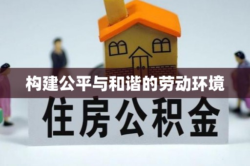 洛宁构建公平与和谐的劳动环境