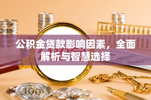 洛宁公积金贷款影响因素，全面解析与智慧选择