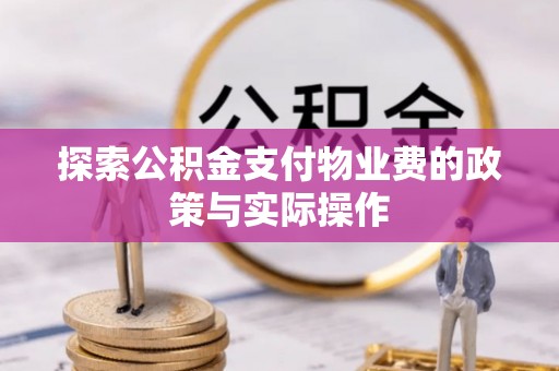 洛宁探索公积金支付物业费的政策与实际操作