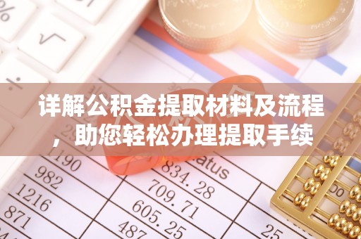 洛宁详解公积金提取材料及流程，助您轻松办理提取手续