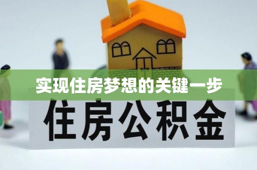 洛宁实现住房梦想的关键一步