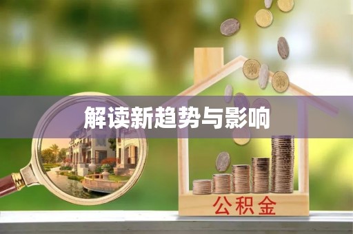 洛宁解读新趋势与影响