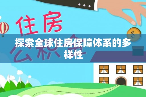 洛宁探索全球住房保障体系的多样性