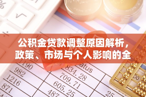 洛宁公积金贷款调整原因解析，政策、市场与个人影响的全面解读