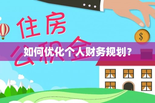 洛宁如何优化个人财务规划？