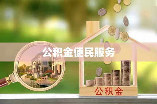 洛宁公积金便民服务