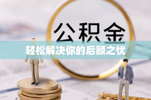 洛宁轻松解决你的后顾之忧