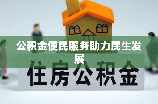 洛宁公积金便民服务助力民生发展