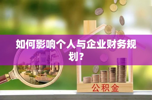 洛宁如何影响个人与企业财务规划？