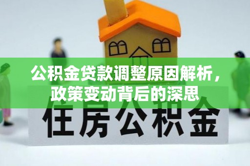 洛宁公积金贷款调整原因解析，政策变动背后的深思