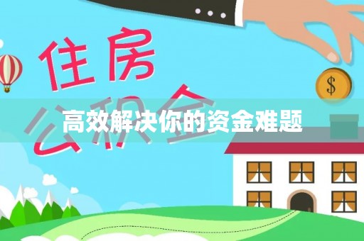 洛宁高效解决你的资金难题