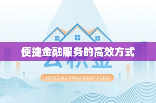 洛宁便捷金融服务的高效方式