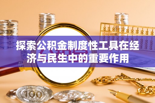 洛宁探索公积金制度性工具在经济与民生中的重要作用