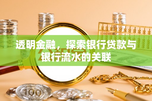 洛宁透明金融，探索银行贷款与银行流水的关联