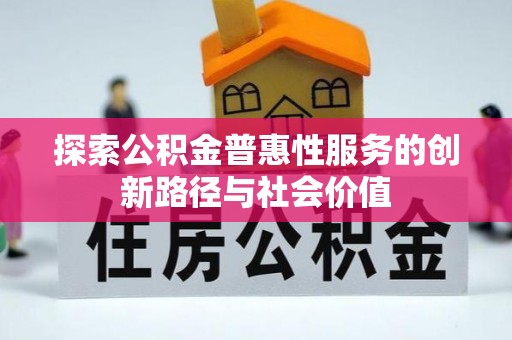 洛宁探索公积金普惠性服务的创新路径与社会价值