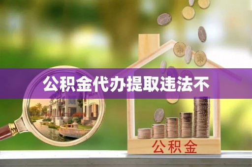 洛宁公积金代办提取违法不