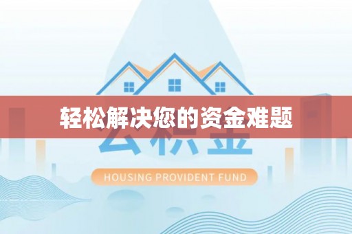 洛宁轻松解决您的资金难题