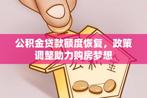 洛宁公积金贷款额度恢复，政策调整助力购房梦想