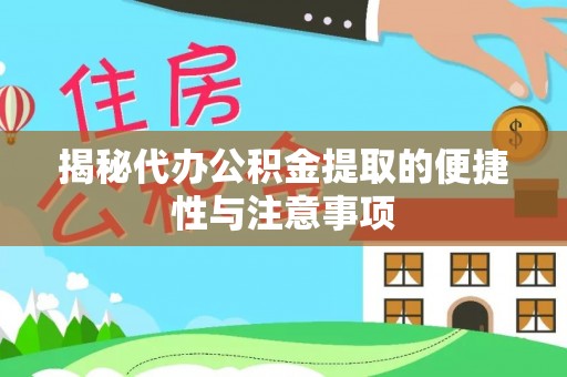 洛宁揭秘代办公积金提取的便捷性与注意事项