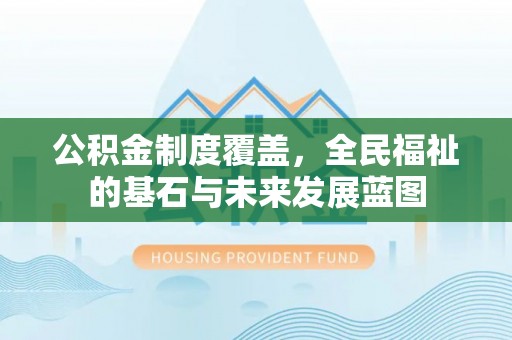 洛宁公积金制度覆盖，全民福祉的基石与未来发展蓝图