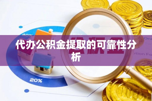 洛宁代办公积金提取的可靠性分析