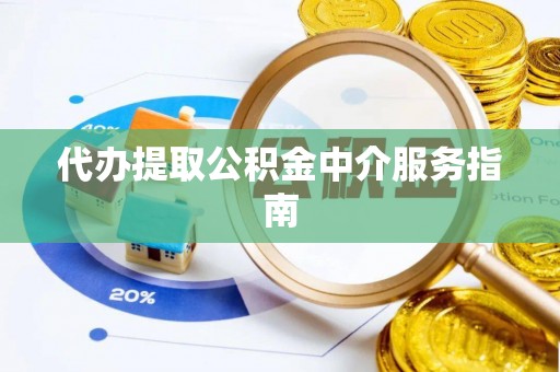 洛宁代办提取公积金中介服务指南