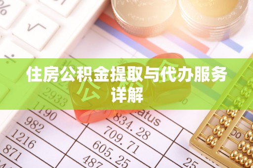 洛宁住房公积金提取与代办服务详解
