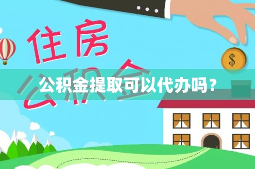 洛宁公积金提取可以代办吗？