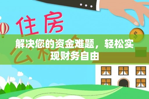 洛宁解决您的资金难题，轻松实现财务自由