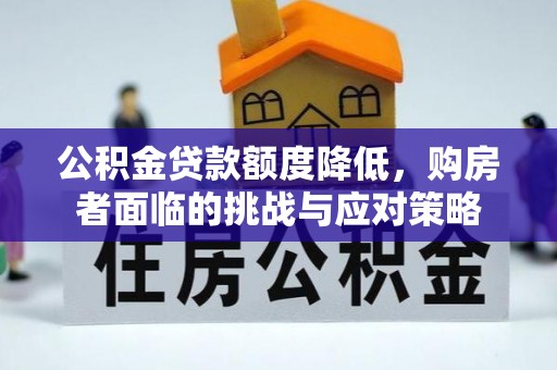 洛宁公积金贷款额度降低，购房者面临的挑战与应对策略