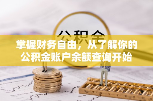 洛宁掌握财务自由，从了解你的公积金账户余额查询开始