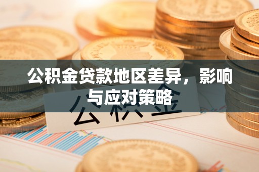 洛宁公积金贷款地区差异，影响与应对策略