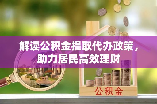 洛宁解读公积金提取代办政策，助力居民高效理财