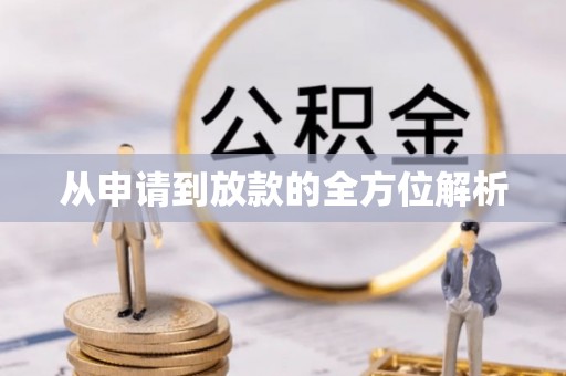 洛宁从申请到放款的全方位解析