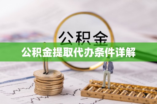 洛宁公积金提取代办条件详解