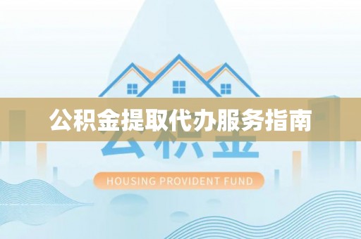 洛宁公积金提取代办服务指南