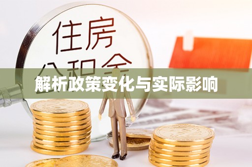洛宁解析政策变化与实际影响
