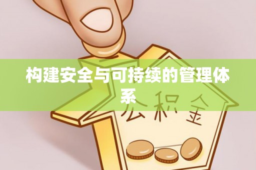 洛宁构建安全与可持续的管理体系