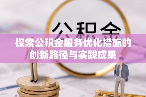洛宁探索公积金服务优化措施的创新路径与实践成果