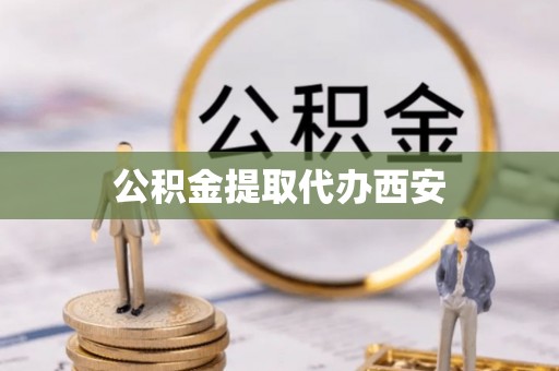 洛宁公积金提取代办西安